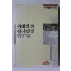 1991년 이동식 현대인의 정신건강