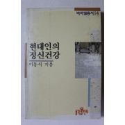 1991년 이동식 현대인의 정신건강