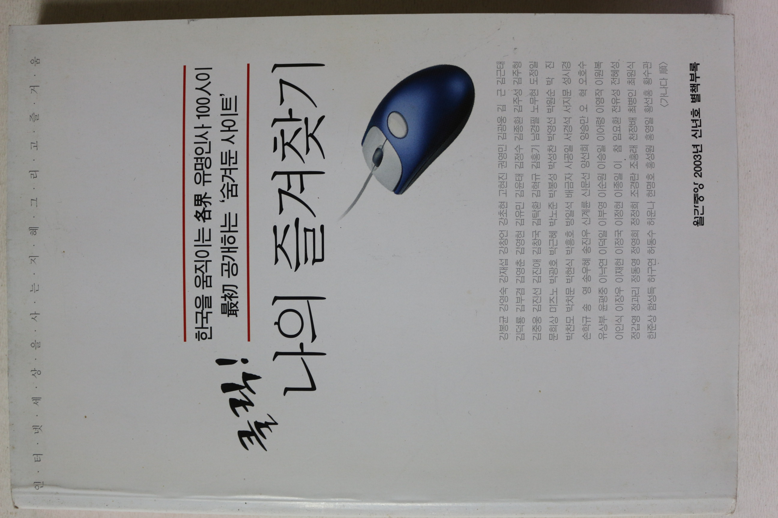 2003년 월간중앙 별책부록 클릭 나의 즐겨찾기