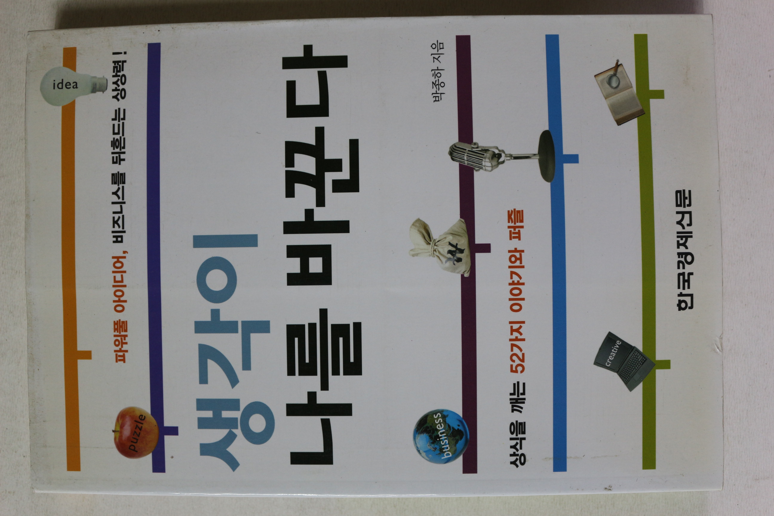 2003년초판 박종하 생각이 나를 바꾼다