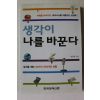 2003년초판 박종하 생각이 나를 바꾼다