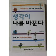 2003년초판 박종하 생각이 나를 바꾼다