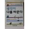 2003년초판 박종하 생각이 나를 바꾼다