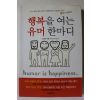 2010년초판 김진배 행복을 여는 유머 한마디