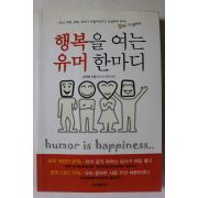 2010년초판 김진배 행복을 여는 유머 한마디