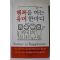 2010년초판 김진배 행복을 여는 유머 한마디