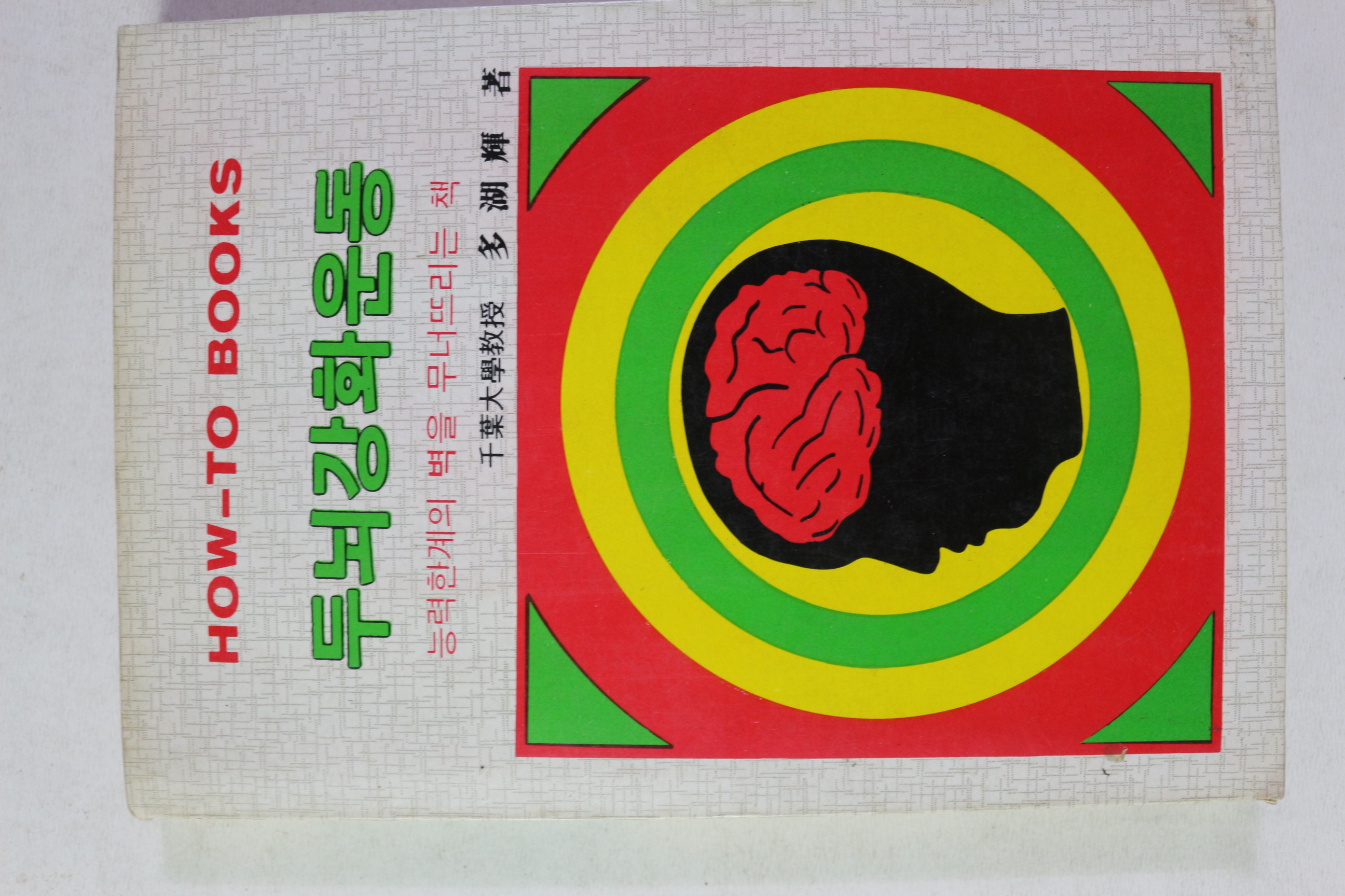 1982년 두뇌강화운동