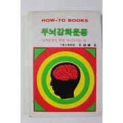 1982년 두뇌강화운동