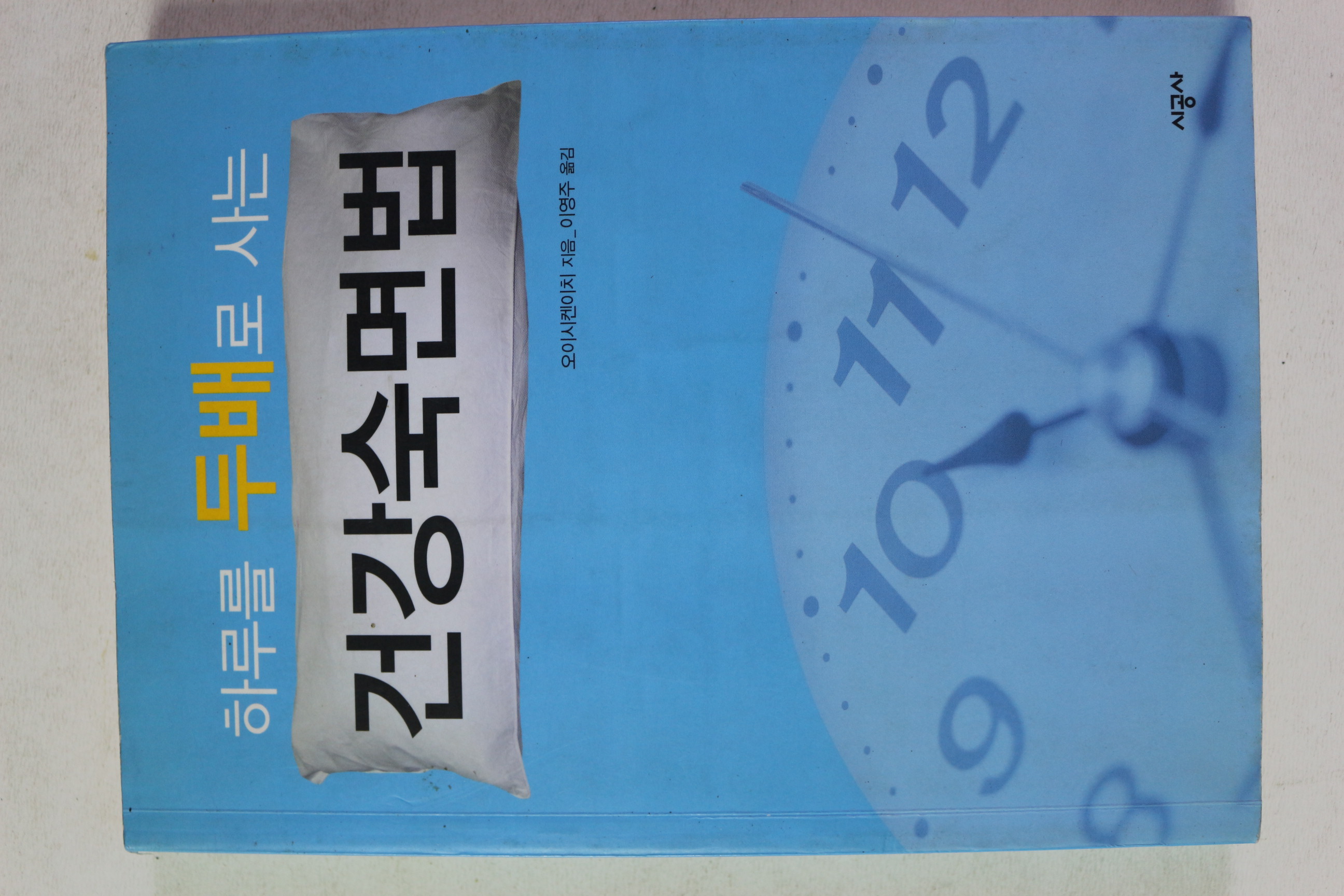 2004년초판 오이시켄이치 하루를 두배로 사는 건강숙면법