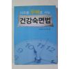 2004년초판 오이시켄이치 하루를 두배로 사는 건강숙면법