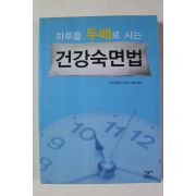 2004년초판 오이시켄이치 하루를 두배로 사는 건강숙면법