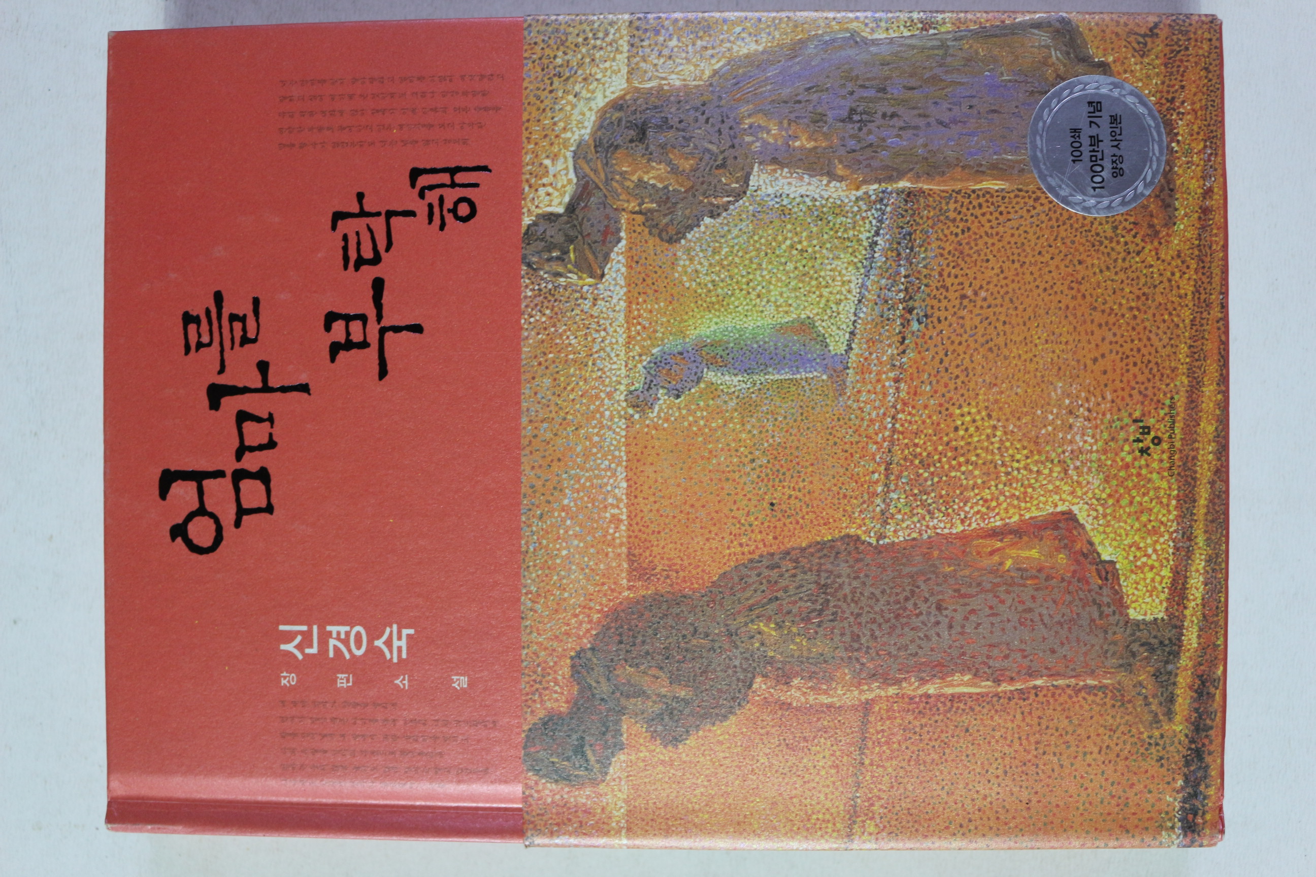 2009년 신경숙 장편소설 엄마를 부탁해