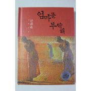 2009년 신경숙 장편소설 엄마를 부탁해