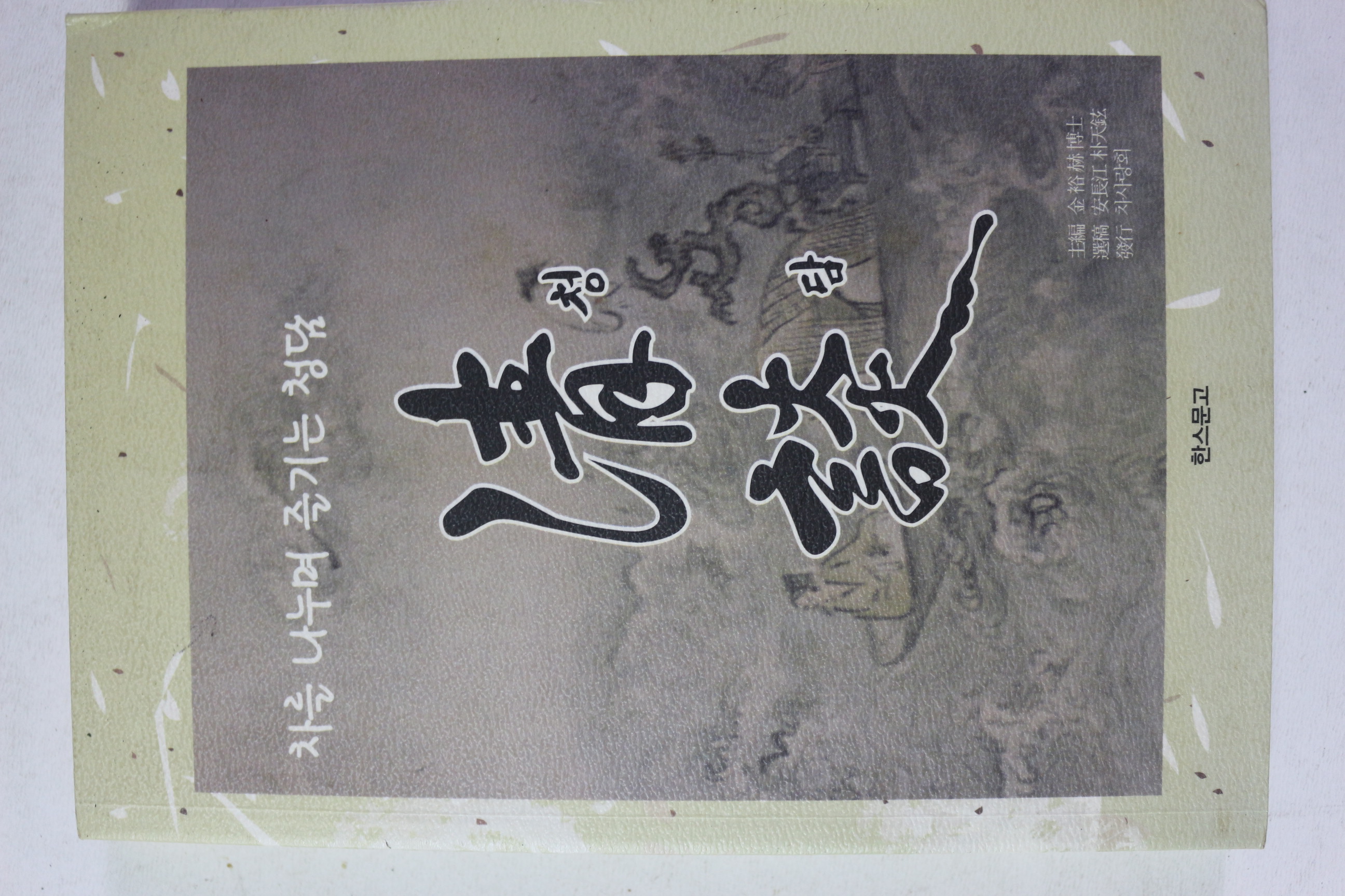 2008년초판 차를 나누며 즐기는 청담