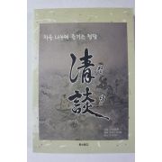 2008년초판 차를 나누며 즐기는 청담