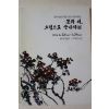 2014년 동이미술관 개관1주년 기념특별전 도록