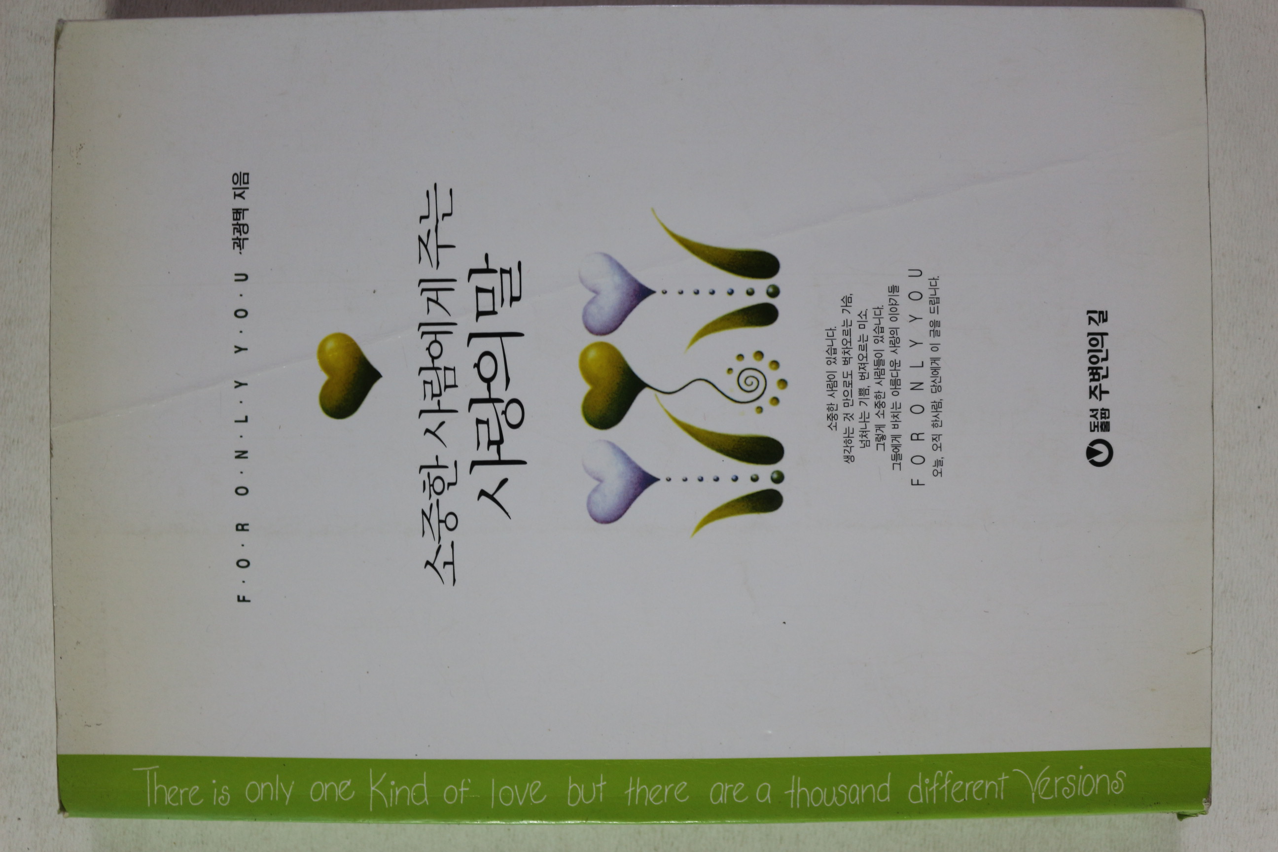 1998년 곽광택 소중한 사람에게 주는 사랑의 말