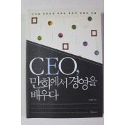2009년초판 장상용 CEO 만화에서 경영을 배우다