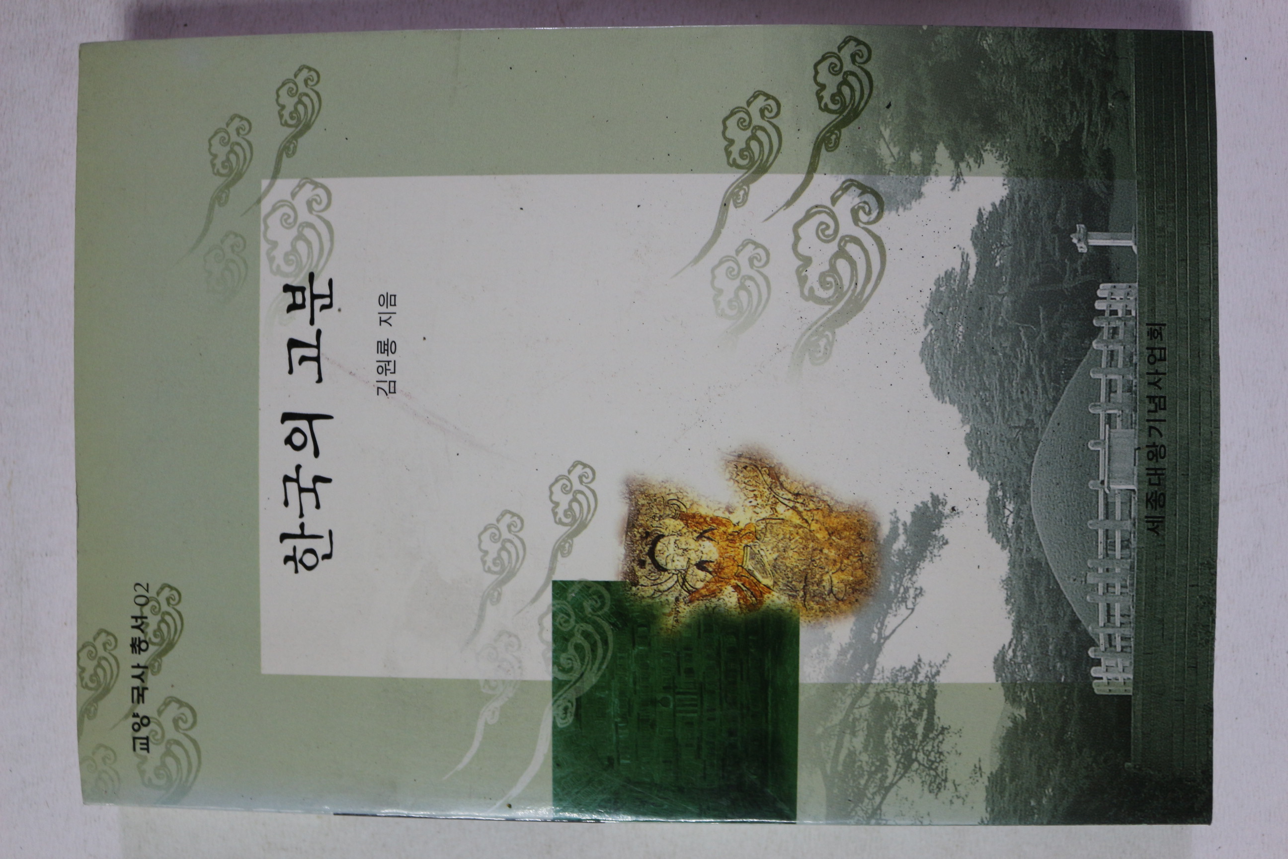 1999년 김원룡 한국의 고분
