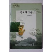 1999년 김원룡 한국의 고분