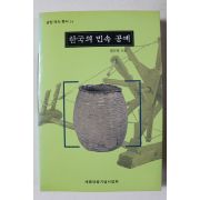 2000년 맹인재 한국의 민속공예