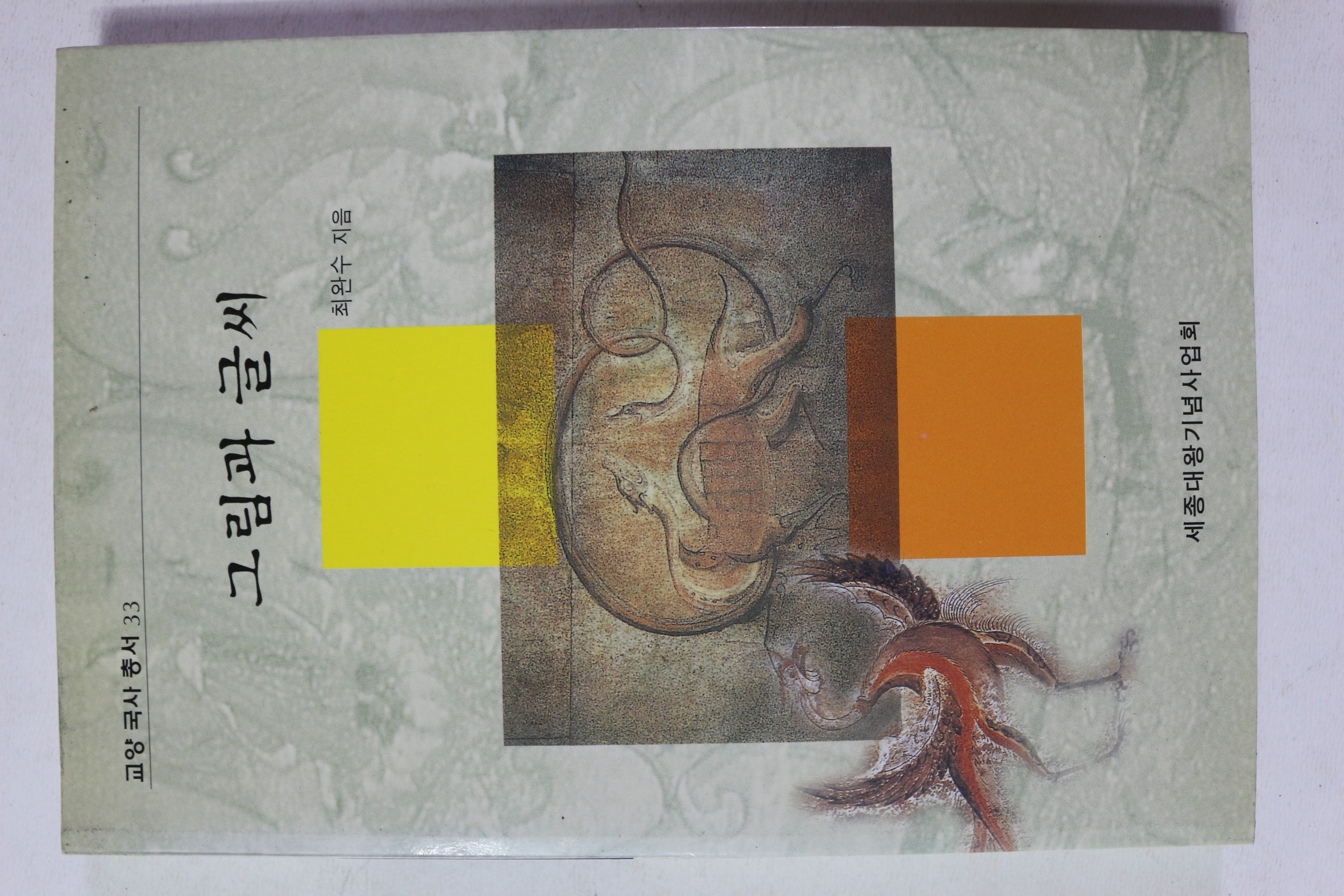 2000년 최완수 그림과 글씨