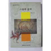 2000년 최완수 그림과 글씨