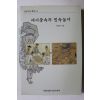 2000년 이강로 세시풍속과 민속놀이