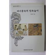 2000년 이강로 세시풍속과 민속놀이