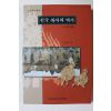 2000년 이은창 한국복식의 역사 고대편