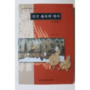 2000년 이은창 한국복식의 역사 고대편
