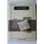2000년 허웅 외 한국의 명저