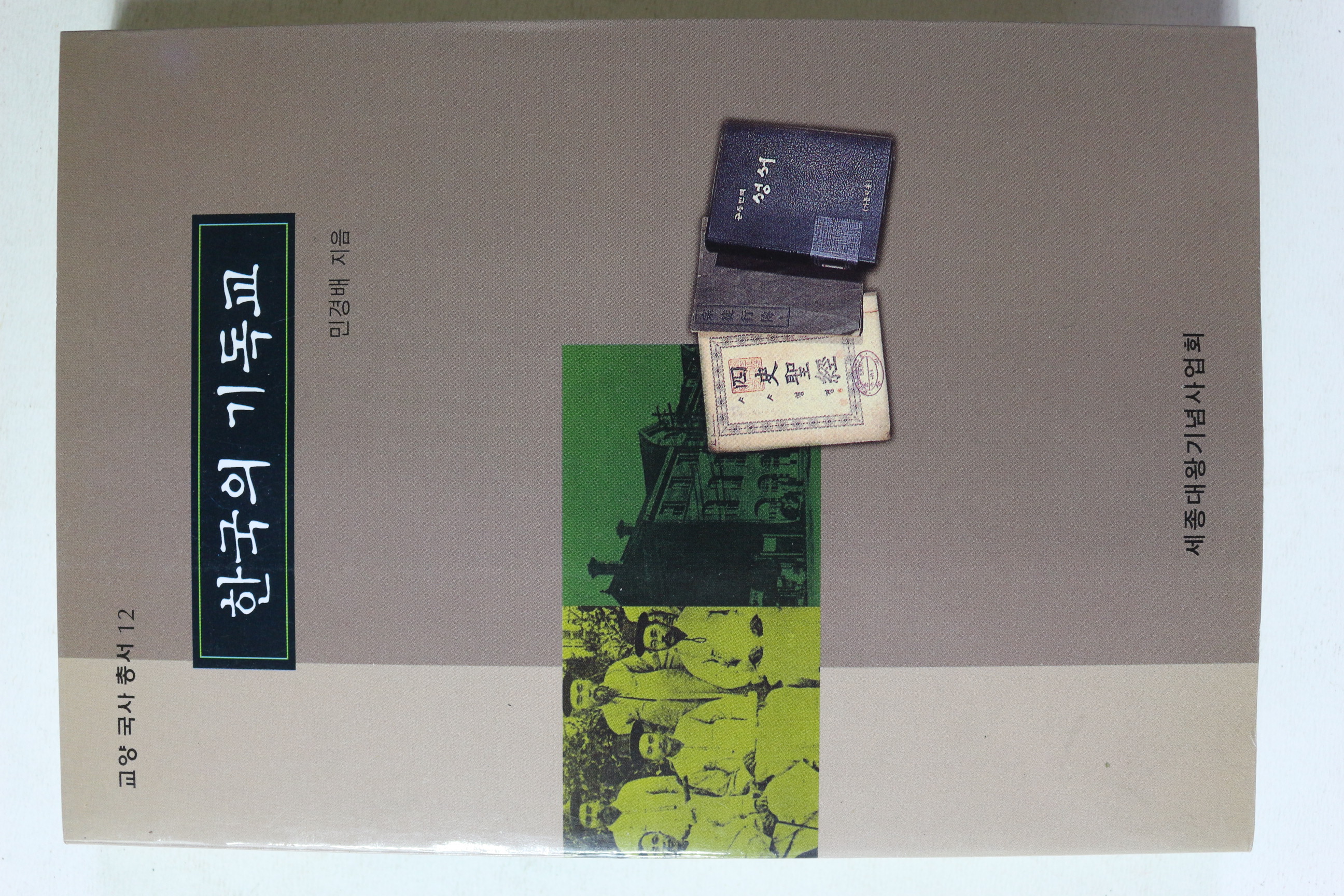 1999년 민경배 한국의 기독교