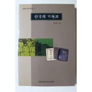 1999년 민경배 한국의 기독교