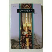 2000년 유흥렬 한국의 천주교