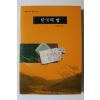 1999년 박병호 한국의 법