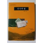 1999년 박병호 한국의 법