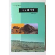 2000년 반영환 한국의 성곽