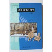 2000년 이은창 한국복식의 역사 고대편