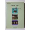 1999년 임동권 한국의 민속