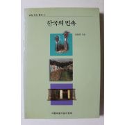 1999년 임동권 한국의 민속