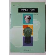 1999년 진홍섭 청자와 백자