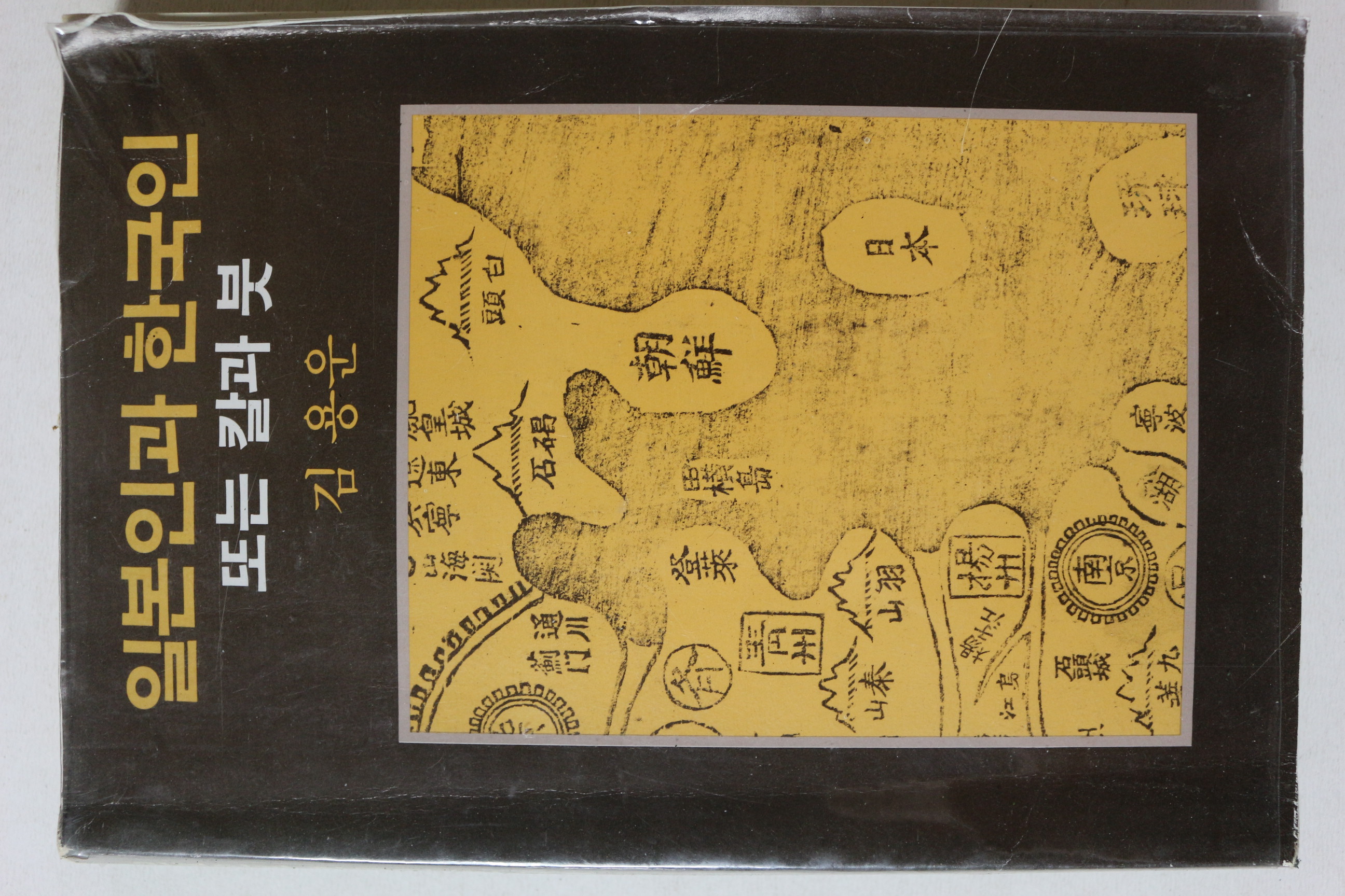 1986년 김용운 일본인과 한국인 또는 칼과 붓