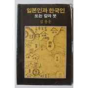 1986년 김용운 일본인과 한국인 또는 칼과 붓