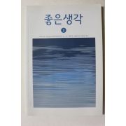 2020년 좋은생각 2