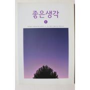 2020년 좋은생각 1