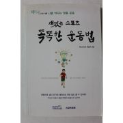 2011년 재밌는 스포츠 똑똑한 운동법