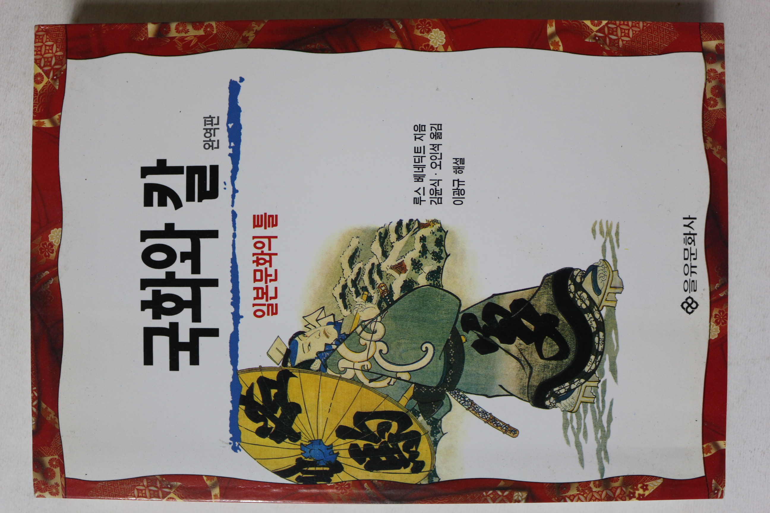 2001년 국화와 칼 일본문화의 틀