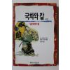 2001년 국화와 칼 일본문화의 틀