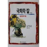 2001년 국화와 칼 일본문화의 틀